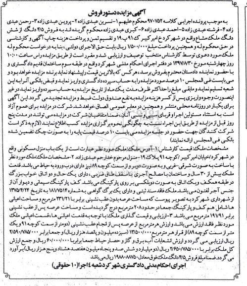 مزایده،مزایده یکباب منزل مسکونی 231.21 مترمربع