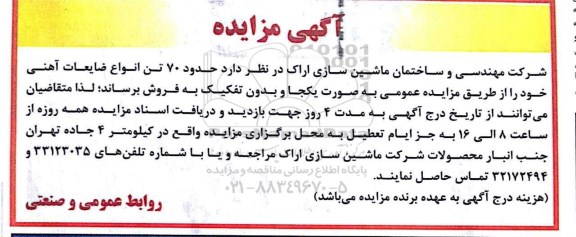 آگهی مزایده, مزایده حدود 70 تن انواع ضایعات آهنی