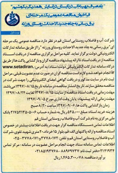 فراخوان مناقصه عمومی , فراخوان مناقصه برقرسانی به چاه جدید الاحداث 