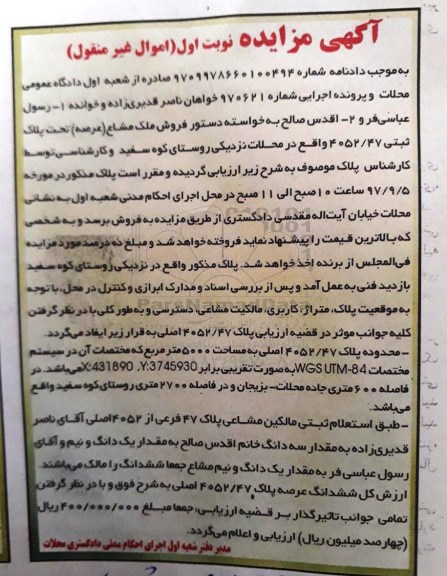 مزایده، مزایده ملک پلاک 4052/47