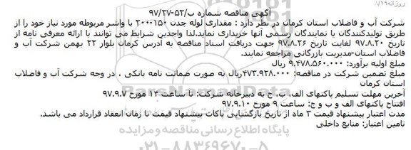 مناقصه ,مناقصه مقداری لوله چدن ۱۵۰-۲۰۰ با واشر مربوطه