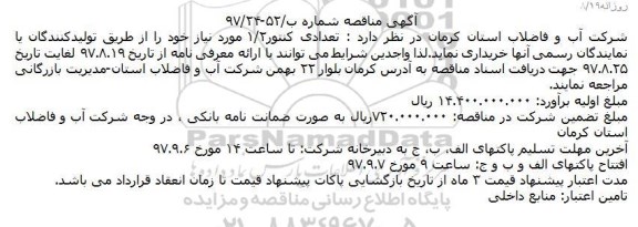 مناقصه ، مناقصه تعدادی کنتور 1/2