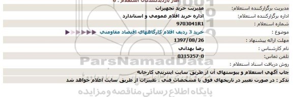 استعلام , استعلام خرید 3 ردیف اقلام کارگاههای اقتصاد مقاومتی 