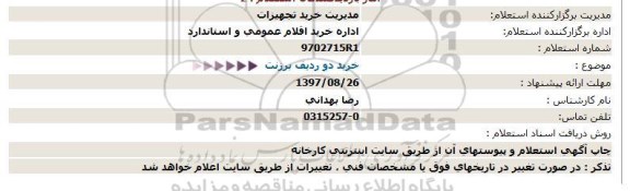 استعلام , استعلام خرید دو ردیف برزنت 