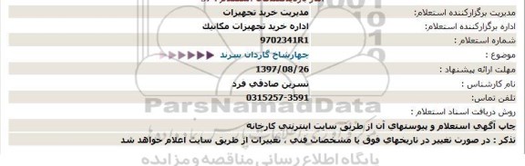 استعلام, استعلام چهارشاخ گاردان سرند