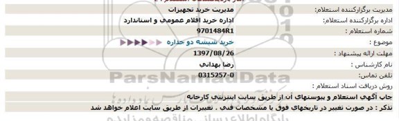 استعلام , استعلام خرید شیشه دو جداره 