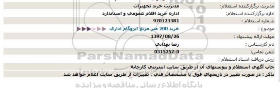 استعلام ,استعلام خرید 200 مترمربع ایزوگام 