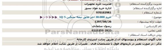 استعلام ,استعلام خرید آجر عایق نیمه سنگین 