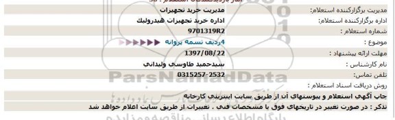 استعلام ,استعلام 4 ردیف تسمه پروانه 