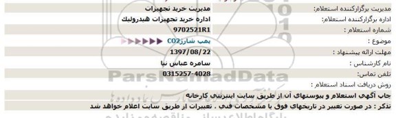 استعلام پمپ شارژ CO2