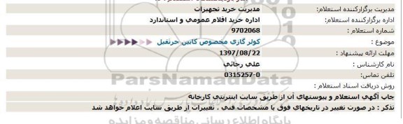 استعلام کولر گازی مخصوص کابین جرثقیل