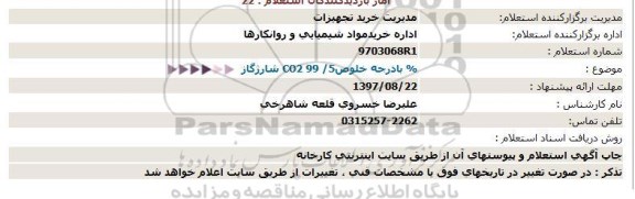 استعلام شارژ گاز CO2 با درجه خلوص 99/5%