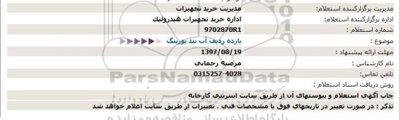 استعلام یازده ردیف آب بند یورینگ 