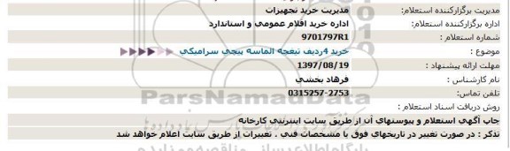 استعلام, استعلام خرید 4 ردیف تیغچه الماسه پیچی