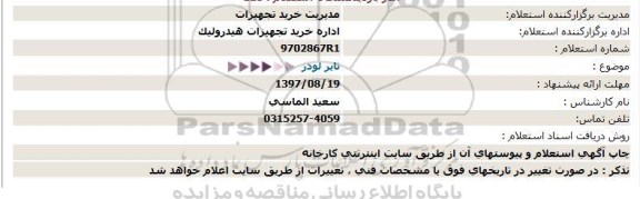 استعلام, استعلام تایر لودر 