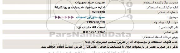 استعلام   سود سوزآور صنعتی 