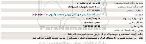 استعلام, استعلام دستگاه ساکشن دوبلکس روغن با پمپ وکیوم