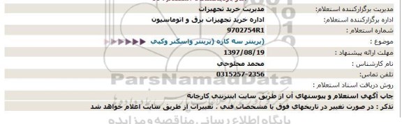 استعلام , استعلام پرینتر سه کاره، پرینتر و اسکنر و کپی