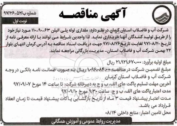 آگهی مناقصه , مناقصه مقداری لوله پلی اتیلن 63-90-110 مورد نیاز 