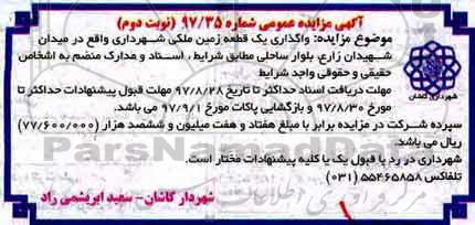 آگهی مزایده عمومی , مزایده واگذاری یک قطعه زمین ملکی  - نوبت دوم 