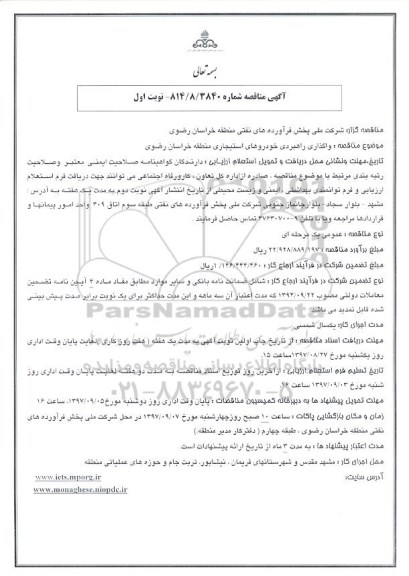 آگهی مناقصه , مناقصه واگذاری راهبردی خودروهای استیجاری