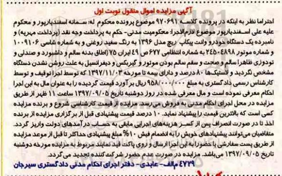 مزایده ، مزایده یک دستگاه خودرو وانت پیکاپ ریچ