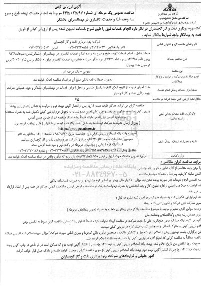 مناقصه ,مناقصه انجام خدمات تهیه، طبخ و سرو سه وعده غذا و خدمات اتاقداری 