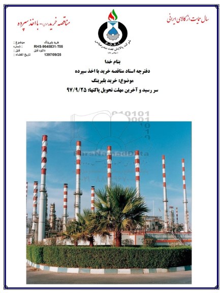 مناقصه, مناقصه خرید بلبرینگ 