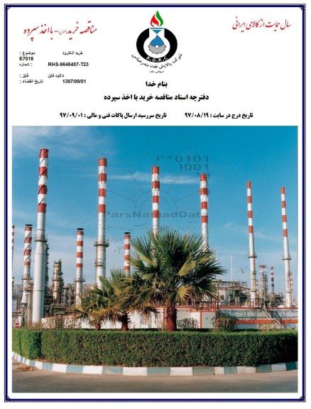 مناقصه, مناقصه خرید الکترود E7018