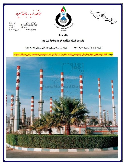 مناقصه خرید  تیوب باندل 