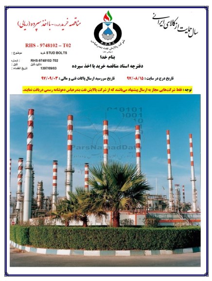 مناقصه خرید STUD BOLTS