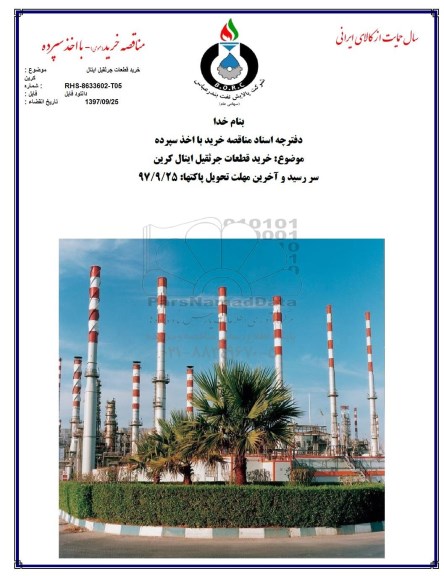 مناقصه خرید قطعات جرثقیل ایتال کرین 