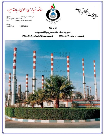 مناقصه خرید قطعات یدکی ولوهای کمپرسورهای C72502 A/B