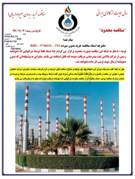 مناقصه ،مناقصه خرید STUD BOLTS    