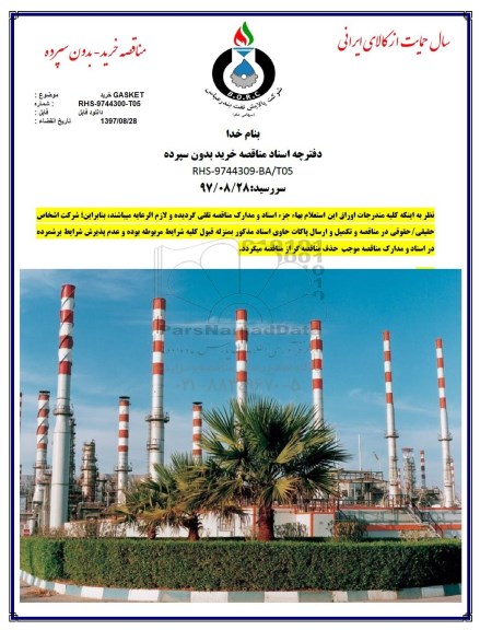 مناقصه ،مناقصه خرید GASKET   