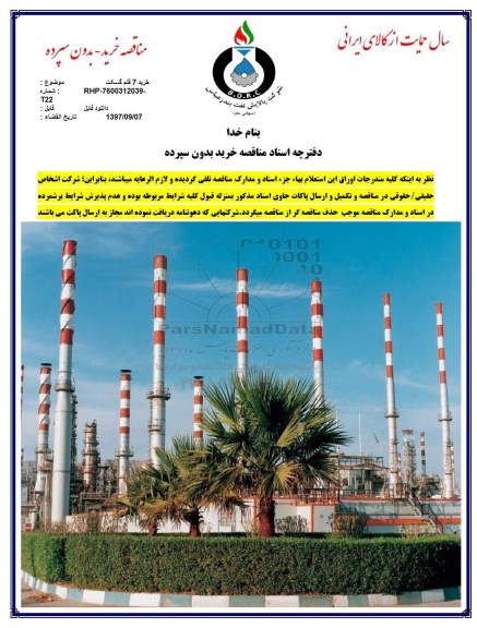 مناقصه خرید, مناقصه خرید 7 قلم گسکت  