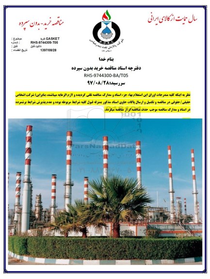 مناقصه, مناقصه خرید GASKET 