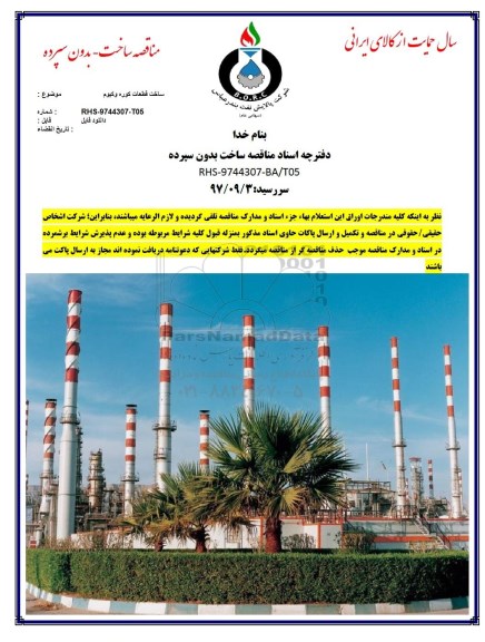 مناقصه ,مناقصه ساخت قطعات کوره وکیوم