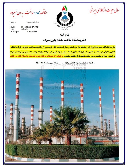 مناقصه , مناقصه ساخت گسکت پمپ 