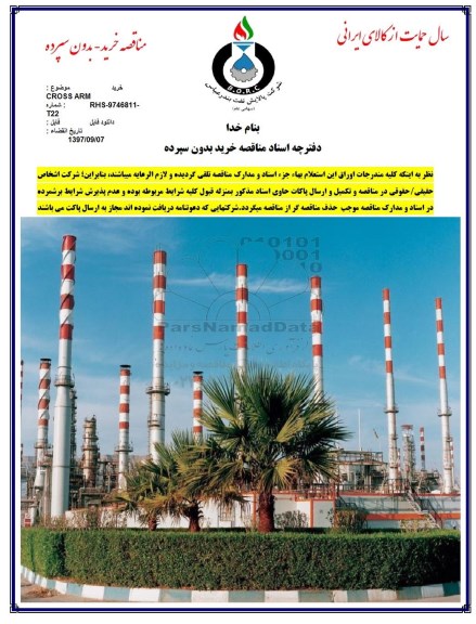مناقصه, مناقصه خرید CROSS ARM