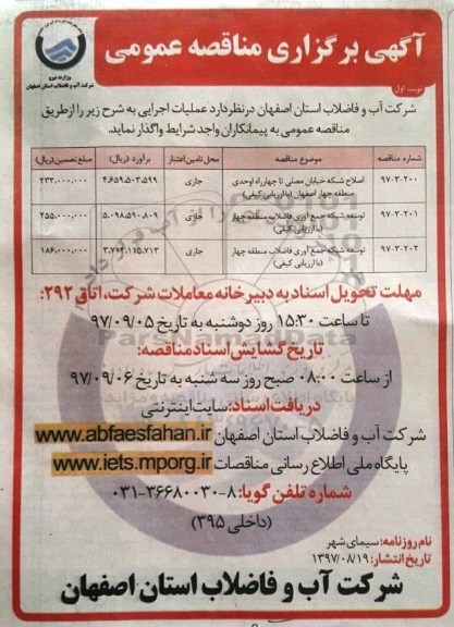 مناقصه ,مناقصه اصلاح شبکه