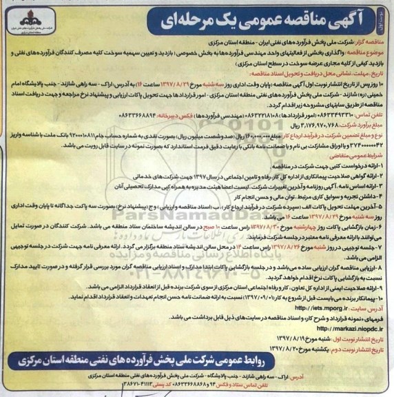 آگهی مناقصه عمومی یک مرحله ای ,مناقصه واگذاری بخشی از فعالیت های واحد مهندسی فرآورده ها به بخش خصوصی  