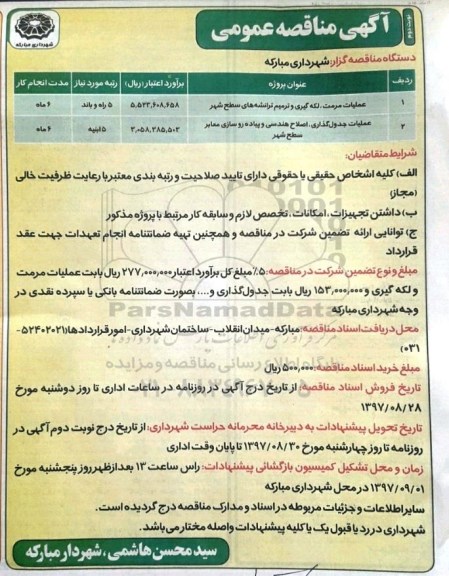 آگهی مناقصه عمومی , مناقصه عملیات مرمت ، لکه گیری و ترمیم ترانشه های سطح شهر .... نوبت دوم 