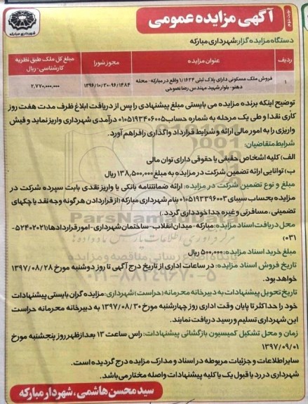 مزایده ،مزایده فروش ملک مسکونی پلاک ثبتی 1.1634 نوبت دوم