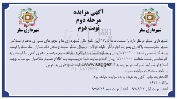 مزایده , مزایده اجاره اتاق طبقه فوقانی - نوبت دوم