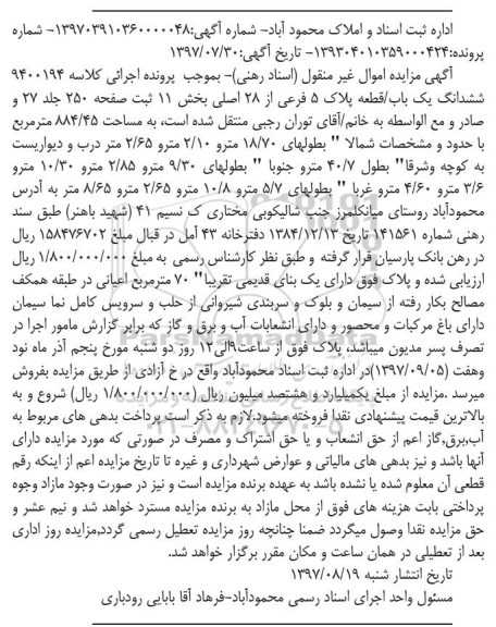 مزایده ،مزایده ششدانگ یک باب قطعه 5 فرعی