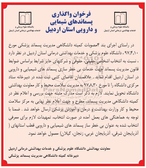 فراخوان , فراخوان واگذاری پسماندهای شیمیایی و دارویی 