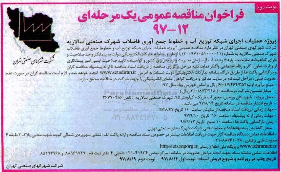 مناقصه ,مناقصه عملیات اجرای شبکه توزیع آب و خطوط جمع آوری فاضلاب  نوبت دوم 
