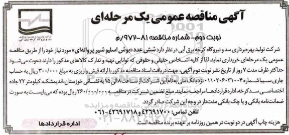 آگهی مناقصه عمومی یک مرحله ای,مناقصه شش عدد بوش اسلیوشیر پروانه ای نوبت دوم 