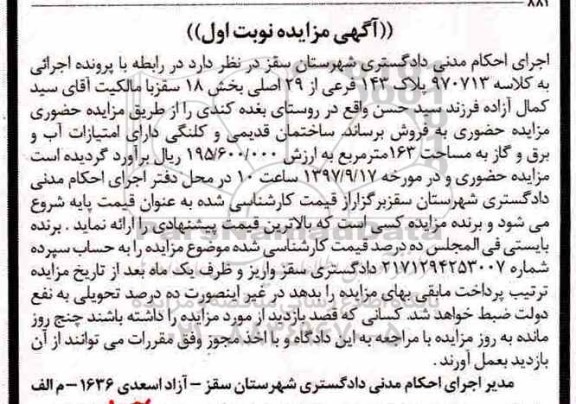 مزایده،مزایده فروش ساختمان قدیمی و کلنگی 163 مترمربع 